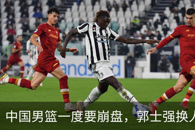 中国男篮一度要崩盘，郭士强换人救场，沙特主帅：中国队打得好