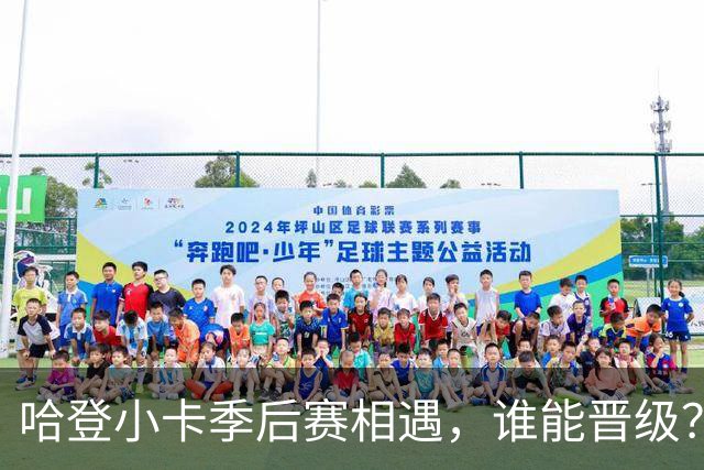 哈登小卡季后赛相遇，谁能晋级？三个方面佐证，猛龙并没那么强