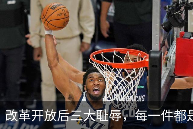 改革开放后三大耻辱，每一件都是民族伤疤