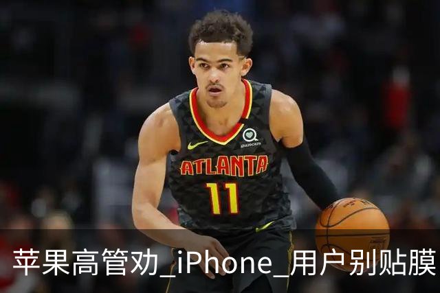 苹果高管劝 iPhone 用户别贴膜，网友炸了！