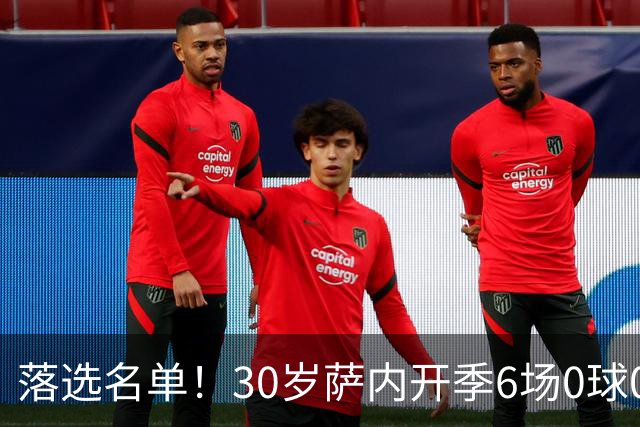 落选名单！30岁萨内开季6场0球0助，今夏世界杯4场全首发表现灾难